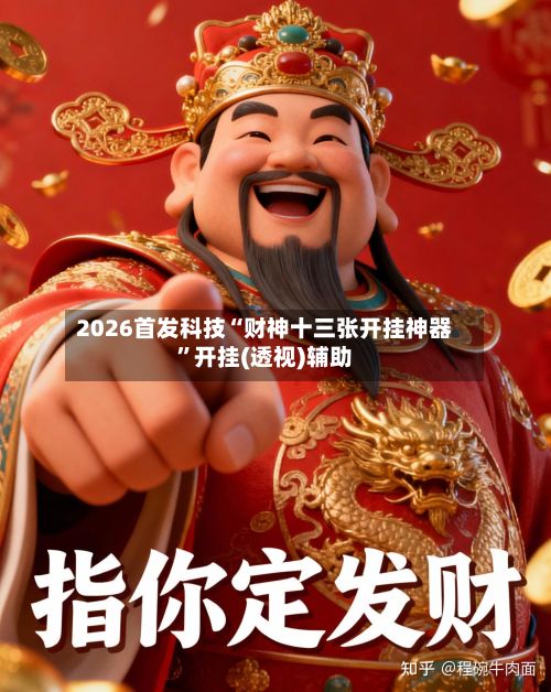 2026首发科技“财神十三张开挂神器”开挂(透视)辅助