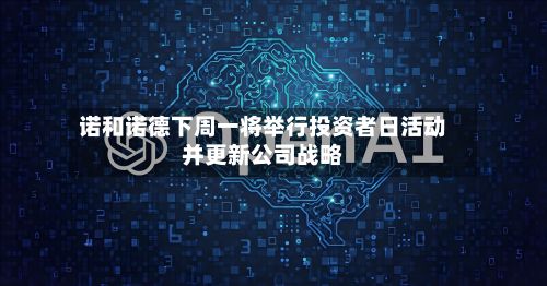 诺和诺德下周一将举行投资者日活动并更新公司战略-第2张图片