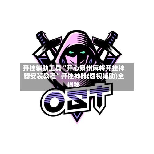 开挂辅助工具“开心泉州麻将开挂神器安装教程”开挂神器{透视辅助}全揭秘