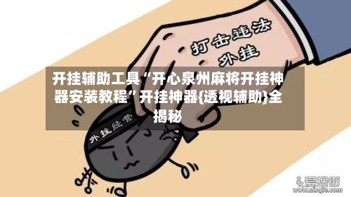开挂辅助工具“开心泉州麻将开挂神器安装教程	”开挂神器{透视辅助}全揭秘-第2张图片