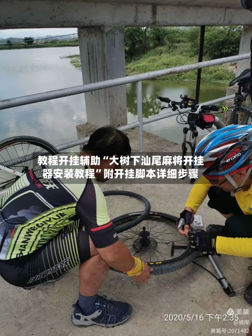 教程开挂辅助“大树下汕尾麻将开挂器安装教程”附开挂脚本详细步骤-第3张图片