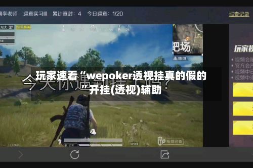 玩家速看“wepoker透视挂真的假的	”开挂(透视)辅助-第2张图片
