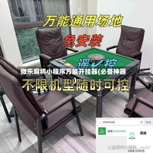 微乐麻将小程序万能开挂器(必备神器)