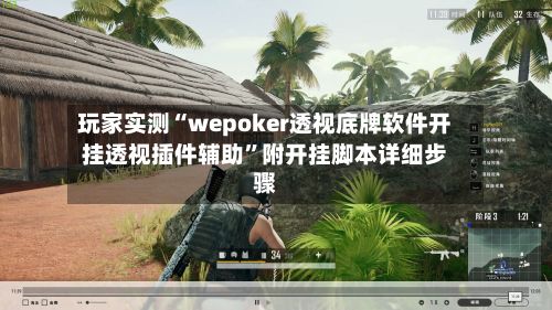 玩家实测“wepoker透视底牌软件开挂透视插件辅助”附开挂脚本详细步骤-第3张图片