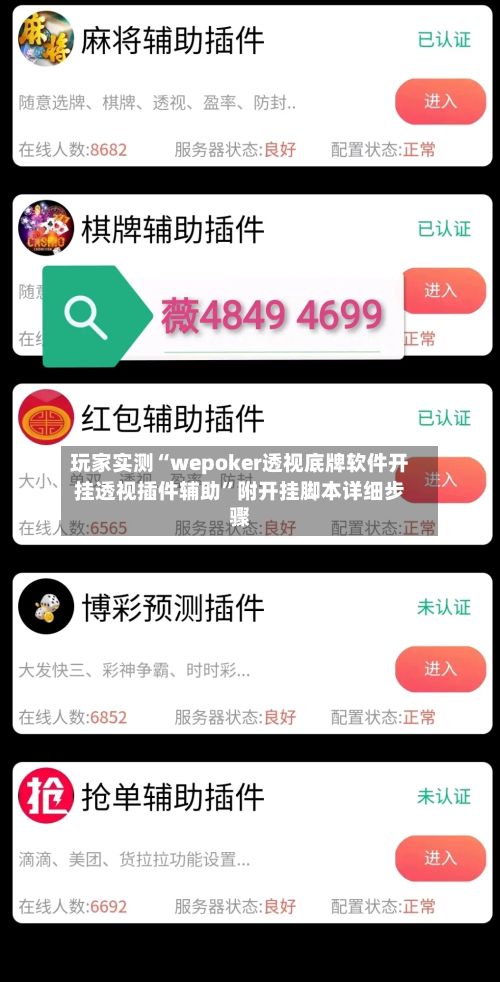 玩家实测“wepoker透视底牌软件开挂透视插件辅助”附开挂脚本详细步骤