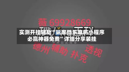 实测开挂辅助“玩家微乐麻将小程序必赢神器免费”详细分享装挂-第2张图片