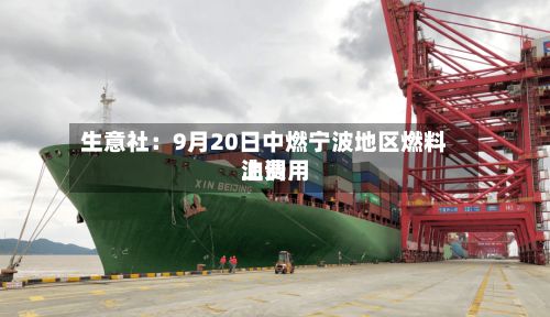生意社：9月20日中燃宁波地区燃料油费用上调-第2张图片