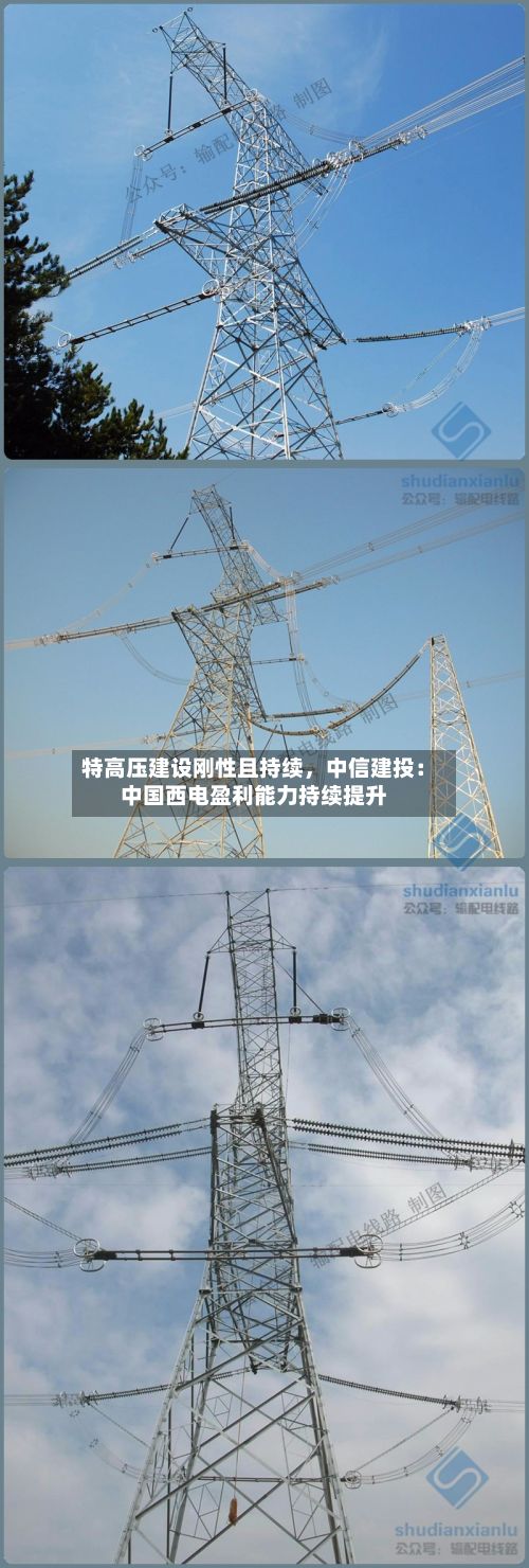 特高压建设刚性且持续，中信建投：中国西电盈利能力持续提升