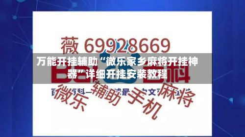 万能开挂辅助“微乐家乡麻将开挂神器”详细开挂安装教程