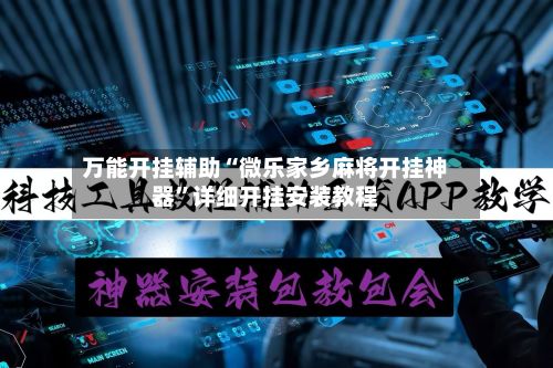 万能开挂辅助“微乐家乡麻将开挂神器”详细开挂安装教程-第2张图片