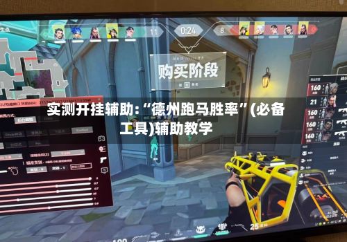 实测开挂辅助:“德州跑马胜率”(必备工具)辅助教学-第2张图片