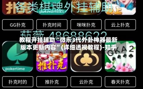 教程开挂辅助“微乐3代外卦神器最新版本更新内容”(详细透视教程)-知乎-第2张图片