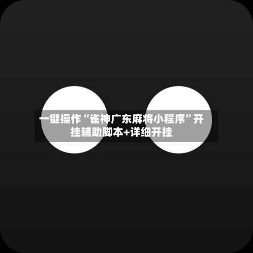 一键操作“雀神广东麻将小程序	”开挂辅助脚本+详细开挂-第2张图片