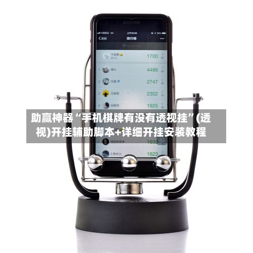 助赢神器“手机棋牌有没有透视挂”(透视)开挂辅助脚本+详细开挂安装教程
