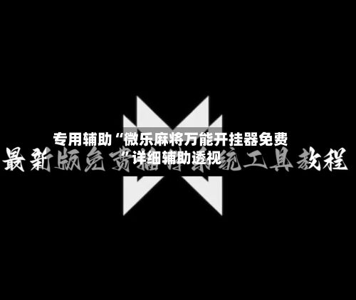 专用辅助“微乐麻将万能开挂器免费”详细辅助透视-第3张图片