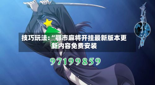 技巧玩法:“鄂市麻将开挂最新版本更新内容免费安装-第2张图片