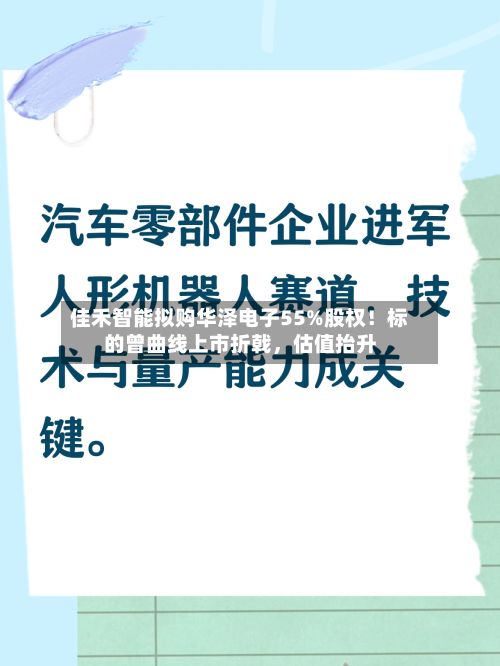佳禾智能拟购华泽电子55%股权！标的曾曲线上市折戟，估值抬升