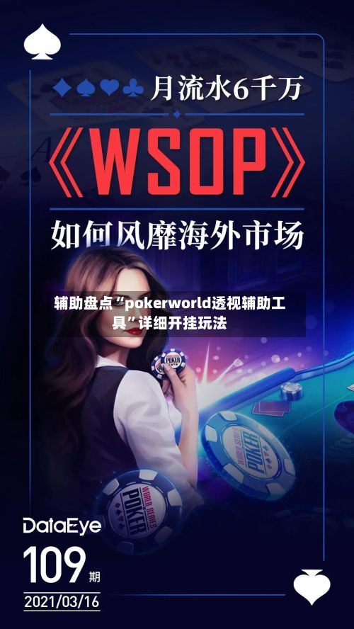 辅助盘点“pokerworld透视辅助工具”详细开挂玩法-第2张图片