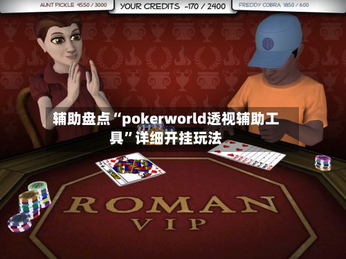 辅助盘点“pokerworld透视辅助工具”详细开挂玩法-第3张图片