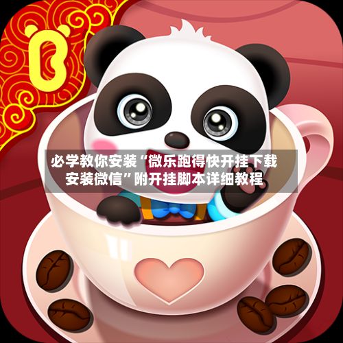 必学教你安装“微乐跑得快开挂下载安装微信”附开挂脚本详细教程-第3张图片