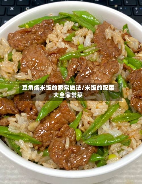 豆角焖米饭的家常做法/米饭的配菜大全家常菜-第2张图片