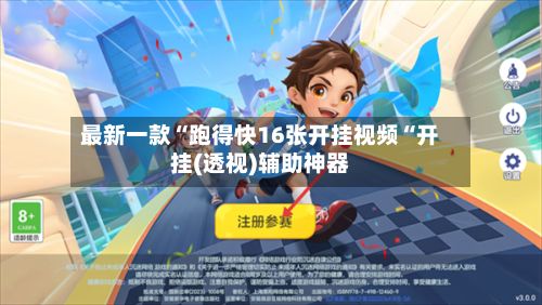 最新一款“跑得快16张开挂视频“开挂(透视)辅助神器