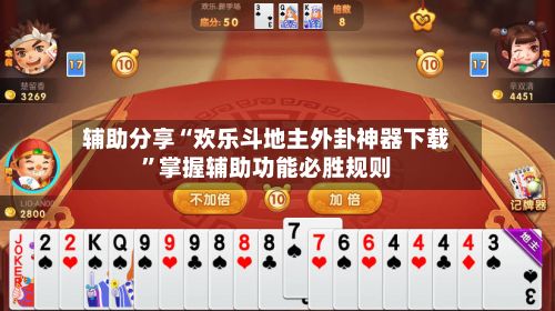 辅助分享“欢乐斗地主外卦神器下载”掌握辅助功能必胜规则-第2张图片