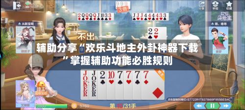 辅助分享“欢乐斗地主外卦神器下载”掌握辅助功能必胜规则