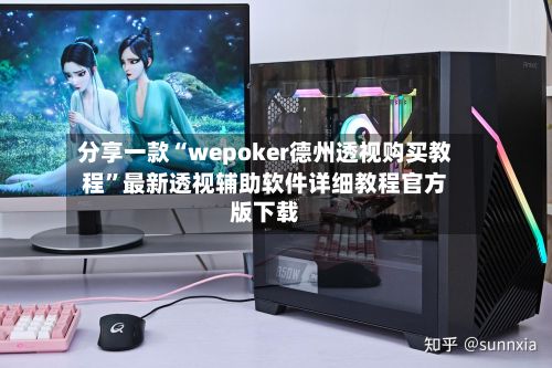 分享一款“wepoker德州透视购买教程”最新透视辅助软件详细教程官方版下载-第2张图片