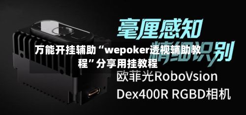 万能开挂辅助“wepoker透视辅助教程	”分享用挂教程-第2张图片