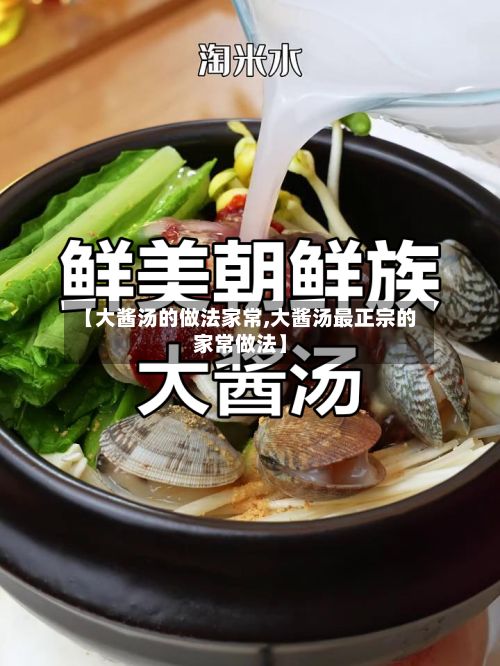 【大酱汤的做法家常,大酱汤最正宗的家常做法】