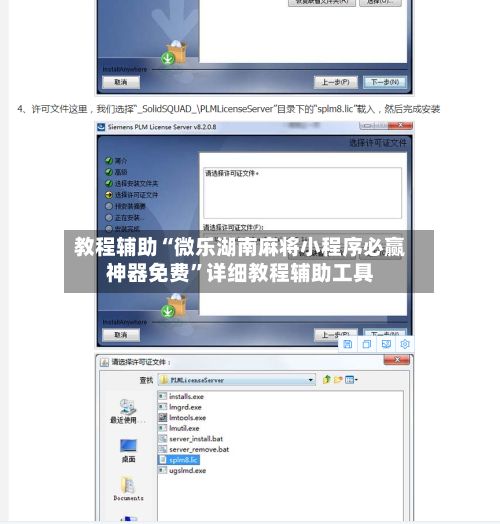 教程辅助“微乐湖南麻将小程序必赢神器免费”详细教程辅助工具-第2张图片