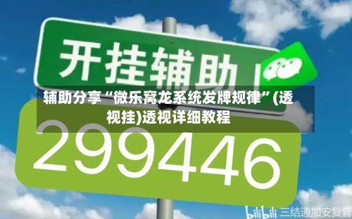 辅助分享“微乐窝龙系统发牌规律”(透视挂)透视详细教程-第2张图片