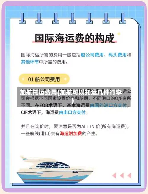 加航托运费用(加航可以托运几件行李)-第2张图片
