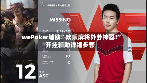 wePoker辅助	”欢乐麻将外卦神器!”开挂辅助详细步骤-第3张图片