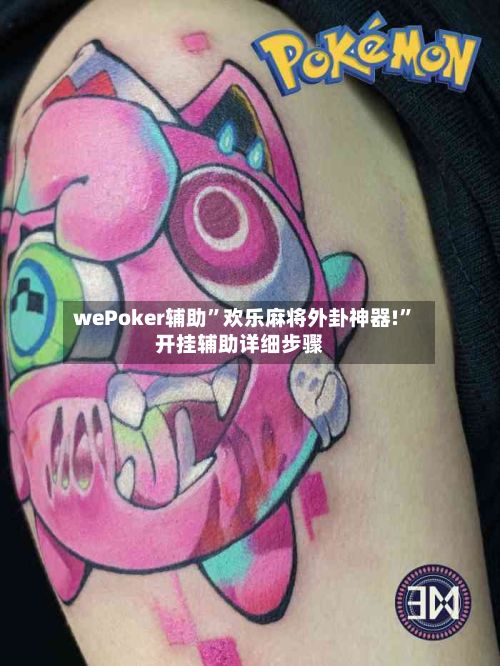wePoker辅助”欢乐麻将外卦神器!”开挂辅助详细步骤-第2张图片