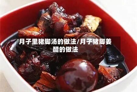 月子里猪脚汤的做法/月子猪脚姜醋的做法-第2张图片