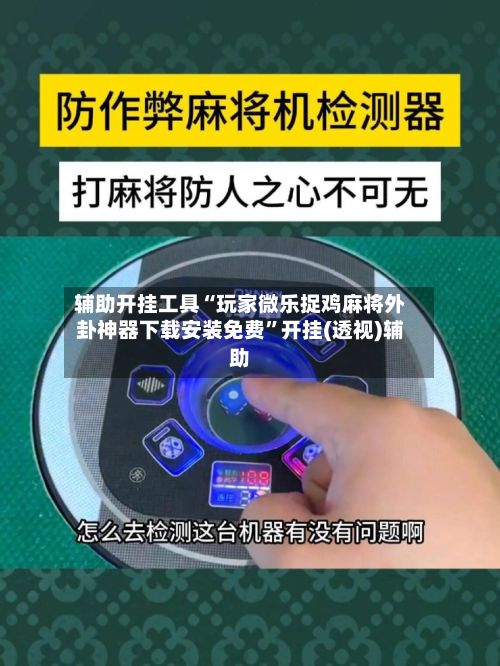 辅助开挂工具“玩家微乐捉鸡麻将外卦神器下载安装免费”开挂(透视)辅助-第2张图片