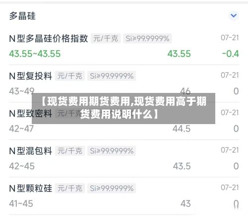 【现货费用期货费用,现货费用高于期货费用说明什么】