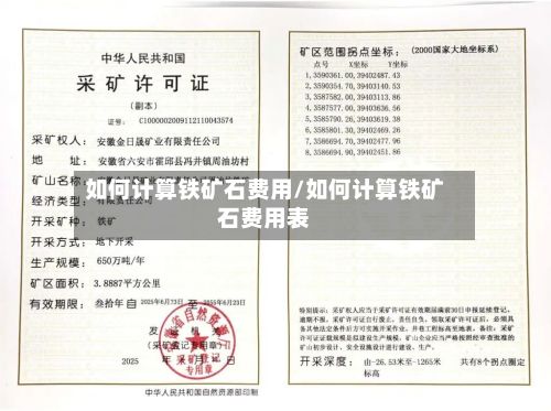 如何计算铁矿石费用/如何计算铁矿石费用表