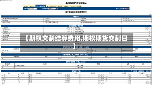 【期权交割结算费用,期权期货交割日】-第2张图片