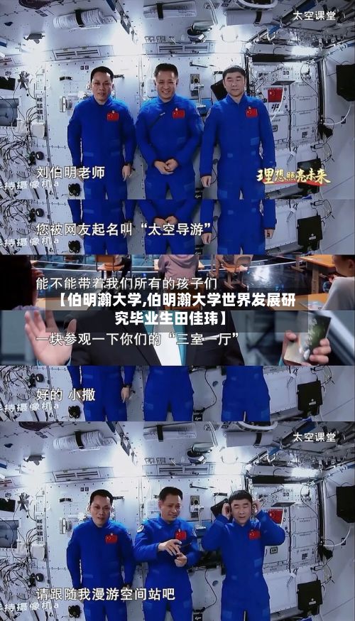 【伯明瀚大学,伯明瀚大学世界发展研究毕业生田佳玮】