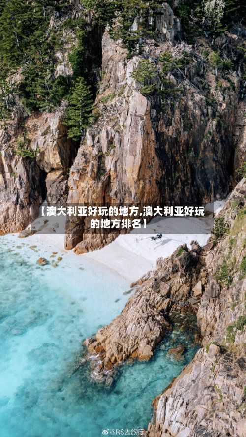 【澳大利亚好玩的地方,澳大利亚好玩的地方排名】-第3张图片