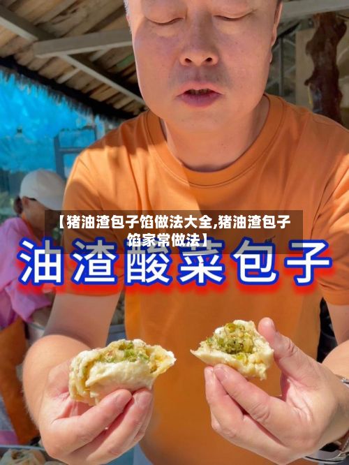 【猪油渣包子馅做法大全,猪油渣包子馅家常做法】