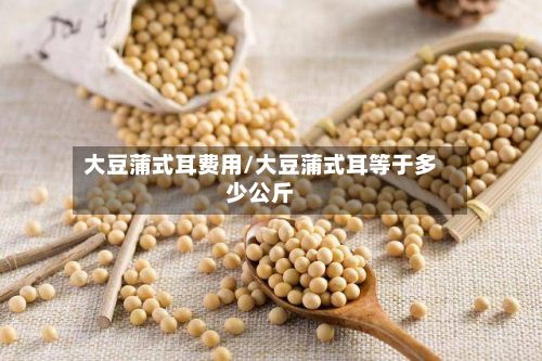 大豆蒲式耳费用/大豆蒲式耳等于多少公斤-第2张图片