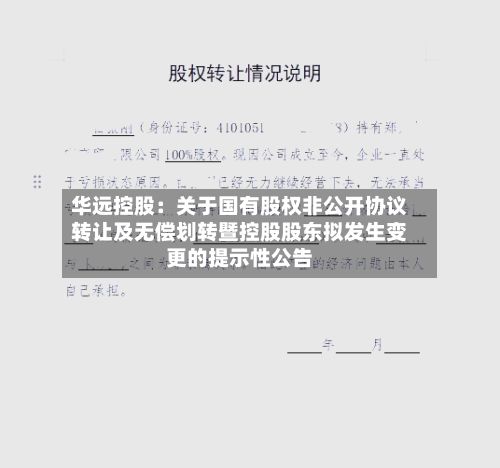华远控股：关于国有股权非公开协议转让及无偿划转暨控股股东拟发生变更的提示性公告