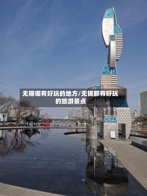 无锡哪有好玩的地方/无锡那有好玩的旅游景点-第2张图片
