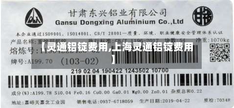 【灵通铝锭费用,上海灵通铝锭费用】-第3张图片