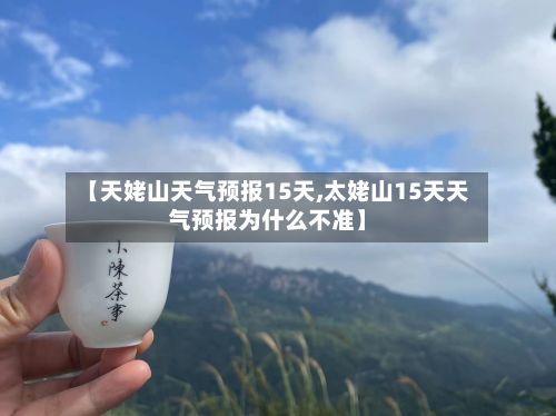 【天姥山天气预报15天,太姥山15天天气预报为什么不准】