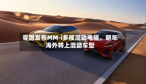 零跑发布MM-i多模混动电驱，明年海外将上混动车型-第2张图片